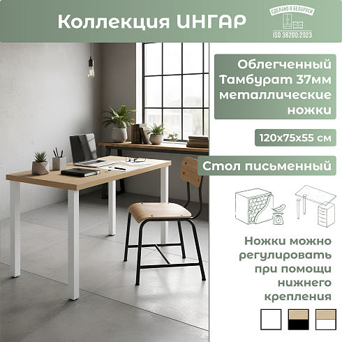 Стол письменный (1ТТ) Белые ножки   03495